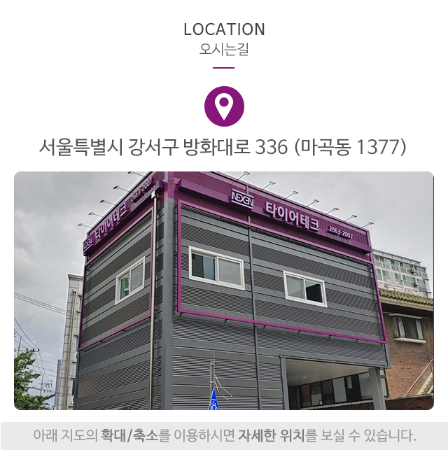 타이어테크마곡점_이미지