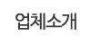 업체소개