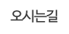 오시는길