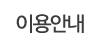 이용안내