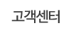 고객센터