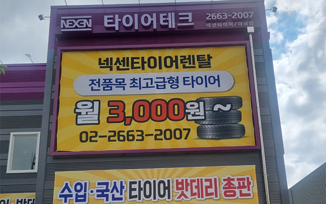 20240731100957_cns6olM5.jpg_carousel_강서구타이어렌탈_타이어테크마곡점,강서구타이어렌탈,김포타이어렌탈,부천타이어렌탈,양천구타이어렌탈,고양시타이어렌탈,밧데리,브레이크패드